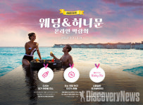 하나투어, 온라인 허니문 박람회 개최.. 몰디브, 칸쿤, 하와이 다양한 혜택