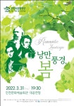 인천시립합창단 제175회 정기연주회 낭만풍경, 봄 공연
