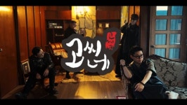 고씨네카레, 비트박스 밴드 서울 피스톨즈와 함께한 CF 영상 공개