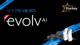 스타키그룹, 인공지능 보청기 이볼브 AI 출시