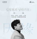 아트센터인천, 김정원의 낭만가도인연因緣 마티네 콘서트