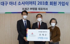 조재곤 영풍 대표이사, 1억원 기부하며 대구 아너 소사이어티 203호 가입