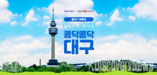 하나투어 X 대구관광재단, 업무협약 후 선봬는 대구지역 티켓텔.. 월간! 19투어 대구편 오픈