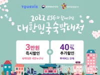 투어비스, 2022 대한민국 숙박대전.. 전 국민 숙박쿠폰 발급부터 단독 혜택