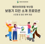 웨이브히어링 부산점, 보청기 지인소개 프로모션