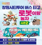 로봇랜드 자유이용권 50% 할인 로봇랜드 창원 시티투어 버스 출발
