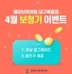 웨이브히어링 대구점, 보청기 할인행사