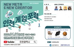 인천시, 2022년 제5회 인천게임포럼 개최