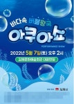 온 가족이 함께 즐기는 바다 속 버블왕국 아쿠아쇼