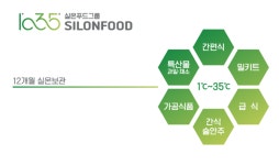 ㈜실온푸드, 친환경을 선도하는 식자재 유통