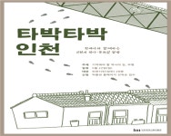 인천시립박물관, 기억해야할 역사의 길, 부평 타박타박, 인천 재개