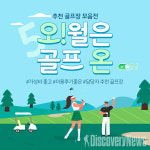 XGOLF(엑스골프), 오월은 골프 ON.. 가성비 좋고, 이용후기 점수 높은 골프장 엄선