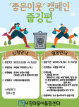 남동구 서창마을어울림센터, 좋은 이웃 캠페인 줍깅 참여자 모집
