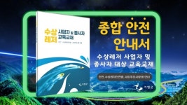 수상레저의 중심 가평군, 수상레저 사업자 및 종사자 안전교육 실시