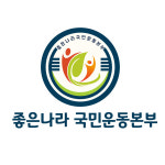 좋은나라국민운동본부, 5월 창립 기념식 개최.. 기업의 사회적책임(CSR)사업을 독려