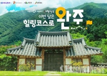 완주군, 이번 달은 힐링 코스로 완주