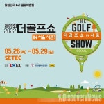 제9회 더골프쇼 in 서울 시즌 NO.1 개최.. 수도권 골퍼 관심