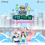 코레일관광개발, 6월 여행가는 달 맞아 한국관광공사 대전충남지사와 함께 기차여행 50% 할인