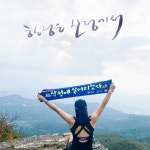 지리산 청정골 산청서 한 달 여행해 보세요