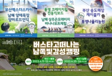 통영시, 부산·남해·부산관광공사와 함께 남쪽빛 감성여행 본격 추진