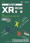서울산업진흥원(SBA), 2022 DMC XR미디어 포럼 개최