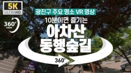 광진구 주요 명소 손 안에서 360°로 즐긴다