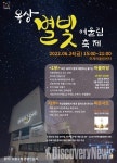 노원구, 놀거리, 볼거리, 먹을거리까지~모든 세대가 함께 즐기는 소소한 행복.옥상 별빛 어울림축제개최