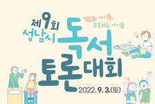  성남시 독서토론대회 개최…초·중학생 96개 팀·288명 모집