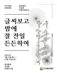 여주세종문화재단 명성황후기념관 특별기획전시 글씨보고 밤에 잘 잔일 든든해 개최