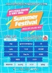 청소년, 뜨거운 여름을 즐겨라 Summer Festival