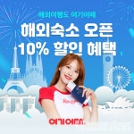 여기어때의 편리한 국내여행 경험은 해외에서도 계속된다.. 해외 숙소 예약 서비스 오픈