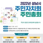 성남시, 6개 동 주민자치회... 주민총회 개최