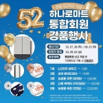 농협하나로마트, 52주년 통합회원 경품행사