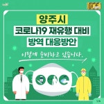 양주시, 코로나19 재유행 대비 일상생활 방역수칙 준수 당부
