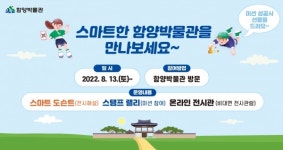 스마트한 함양박물관을 만나보세요
