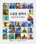 하남도시공사, 교산신도시 개발 전  삶과 이야기를 담은 마을지 '고골을 말하다' 발간