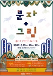 인천송암미술관, 문자도 더하기 우리 가족운영