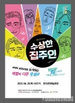 연극 수상한 집주인 완주에서 본다