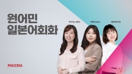 파고다 어학원 강남, 일본어회화 5단계 레벨별 수업 진행