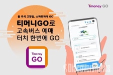 티머니GO, 추석 고향길 특송 OPEN.. 고속버스 예매 터치 한 번에
