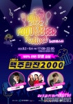(사)고양시관광협의회, 2022 푸드앤비어 페스티벌 in 라페스타 개최