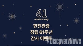 한진관광, 창립 61주년 기념 고객 사은 특별 이벤트 실시