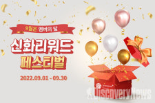 제주신화월드, 9월 한 달간 멤버의 달, 신화리워드페스티벌 진행