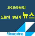 2022년 9월 5일 성남시 주요 뉴스
