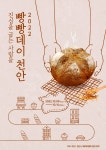 10월 9일~10일 빵빵데이 천안, 빵지순례단 모집
