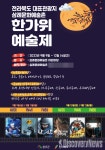 완주군 삼례문화예술촌서 한가위 한마당 펼쳐진다