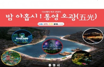 경남 통영, 문화체육관광부 '22년도 '야간관광 특화도시' 공모 선정