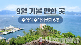 9월에 가볼 만한 곳…추억의 수학여행지 6선
