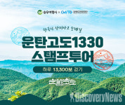 승우여행사 X 강원도관광재단, 운탄고도1330 스탬프투어 진행.. 전 코스 완주시 완주인증서 증정