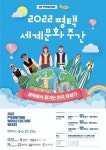평택에서 즐기는 만국유람기, 2022 평택 세계문화주간 열린다